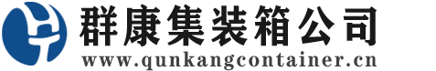 龙华集装箱 - 龙华二手集装箱 - 龙华海运集装箱 - 群康集装箱服务公司